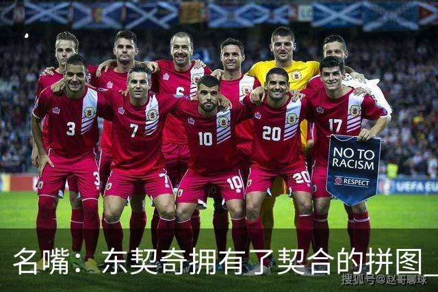 名嘴：东契奇拥有了契合的拼图 能说没詹姆斯湖人变得更好了吗？