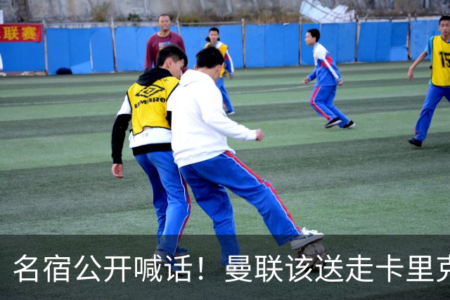 名宿公开喊话！曼联该送走卡里克！英超第一主帅才是红魔答案