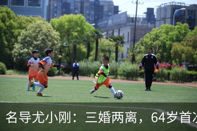 名导尤小刚：三婚两离，64岁首次做父亲