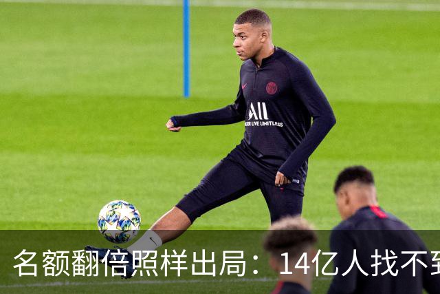 名额翻倍照样出局：14亿人找不到23个世界杯球员，阿斯报都在笑！