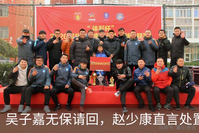 吴子嘉无保请回，赵少康直言处置太过，沈富雄发出灵魂提问。