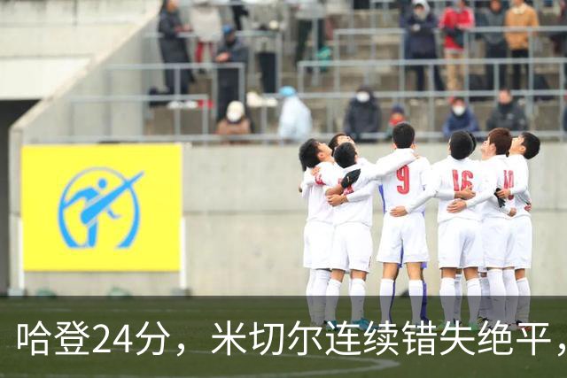 哈登24分，米切尔连续错失绝平，骑士憾负老鹰！奥孔武29+12