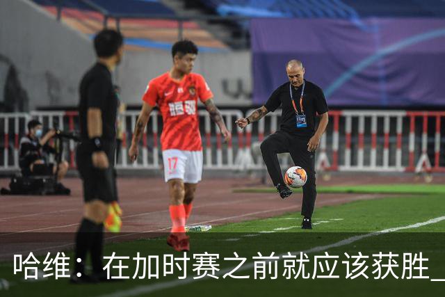 哈维：在加时赛之前就应该获胜 我们必须吸取教训