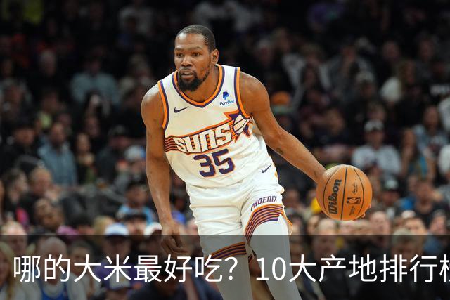哪的大米最好吃？10大产地排行榜：五常第1，但“最健康”的答案不在产地，在米袋上