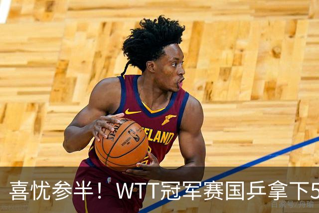 喜忧参半！WTT冠军赛国乒拿下5连胜，王曼昱、陈熠、周启豪抽到下下签，陈幸同收获上签