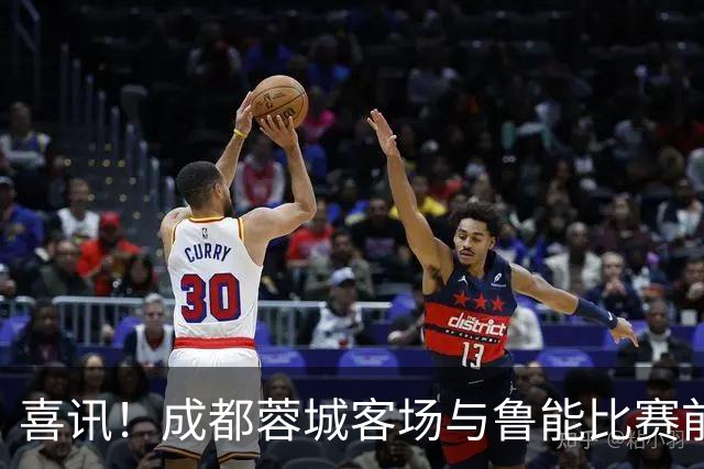 喜讯！成都蓉城客场与鲁能比赛前，安东尼奥嫡系爱将有望以首发身份出战