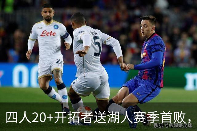 四人20+开拓者送湖人赛季首败，东契奇空砍41+5+9利拉德21+5