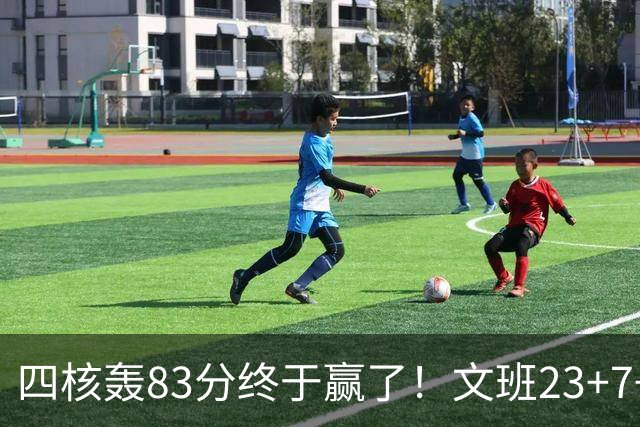 四核轰83分终于赢了！文班23+7+4帽仍被破纪录，马刺该早点做取舍