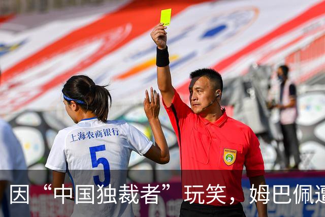 因“中国独裁者”玩笑，姆巴佩遭两家中企解约