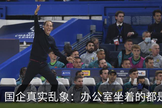 国企真实乱象：办公室坐着的都是年轻人，生产一线全是老员工