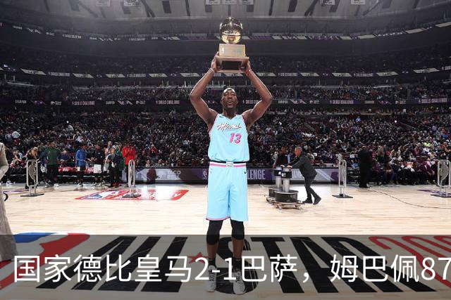 国家德比皇马2-1巴萨，姆巴佩87分钟制胜