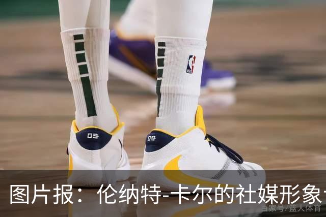 图片报：伦纳特-卡尔的社媒形象让拜仁高层不满