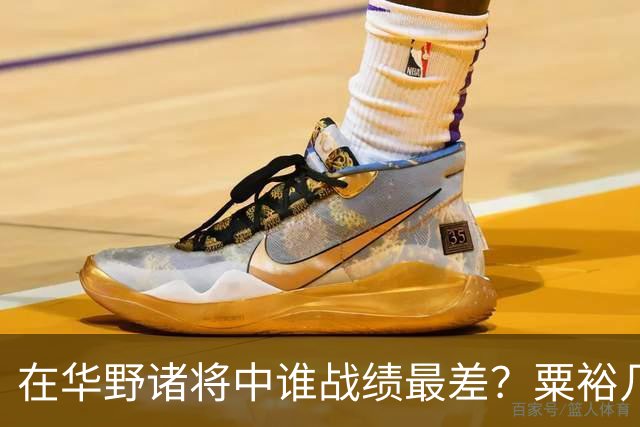 在华野诸将中谁战绩最差？粟裕几次对他发火，就是扶不起来！