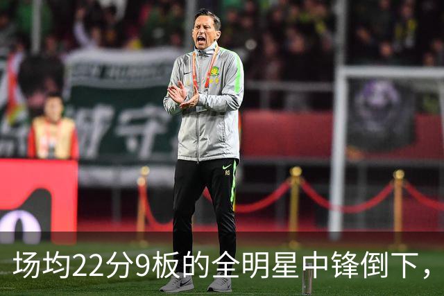 场均22分9板的全明星中锋倒下，活塞至少两周没他