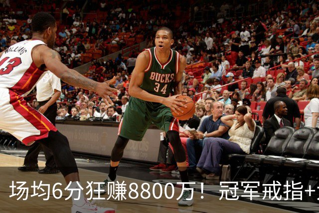 场均6分狂赚8800万！冠军戒指+大合同全到手，莫兹戈夫告诉你：选择比努力更重要