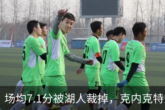 场均7.1分被湖人裁掉，克内克特签尼克斯双向合同