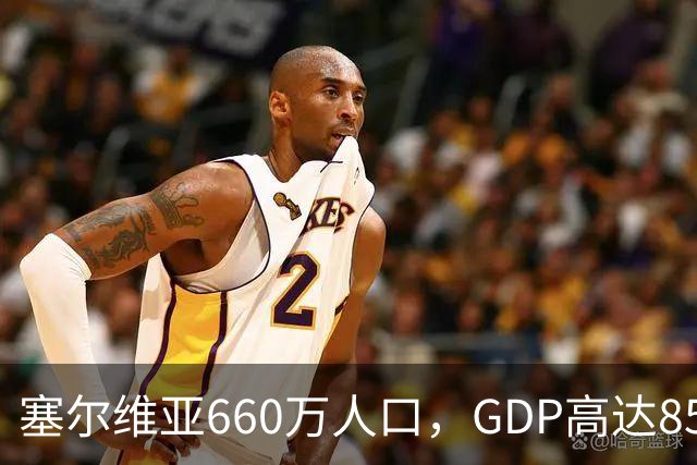 塞尔维亚660万人口，GDP高达858亿美元，唐山770万人口是多少？