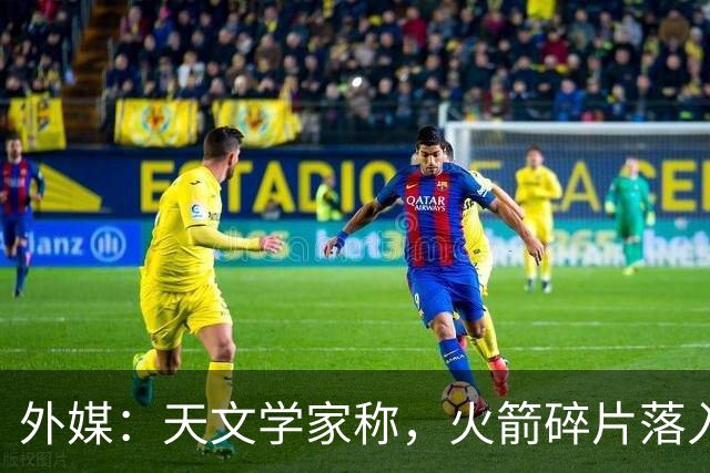 外媒：天文学家称，火箭碎片落入美国本土令中国“难堪”