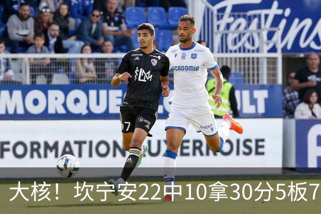 大核！坎宁安22中10拿30分5板7助 三分9中4&罚球8中6