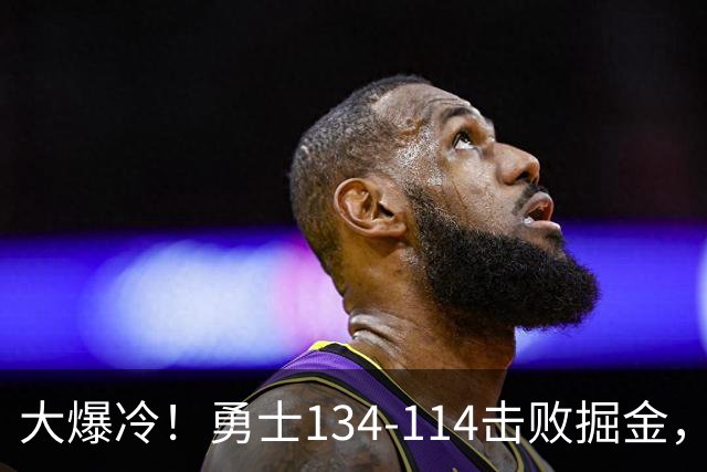 大爆冷！勇士134-114击败掘金，库里8中8，一战诞生4个事实：科尔找到巴特勒接班人