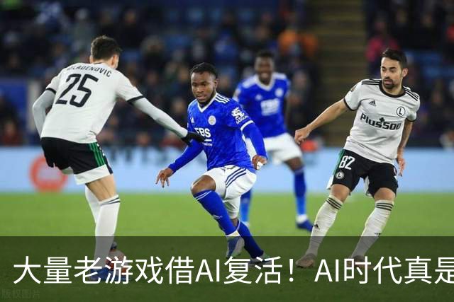 大量老游戏借AI复活！AI时代真是最好的游戏时代？