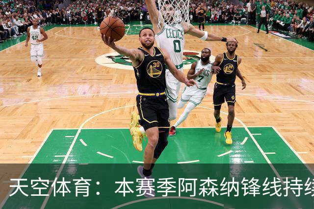 天空体育：本赛季阿森纳锋线持续哑火，后卫的进球已超前锋