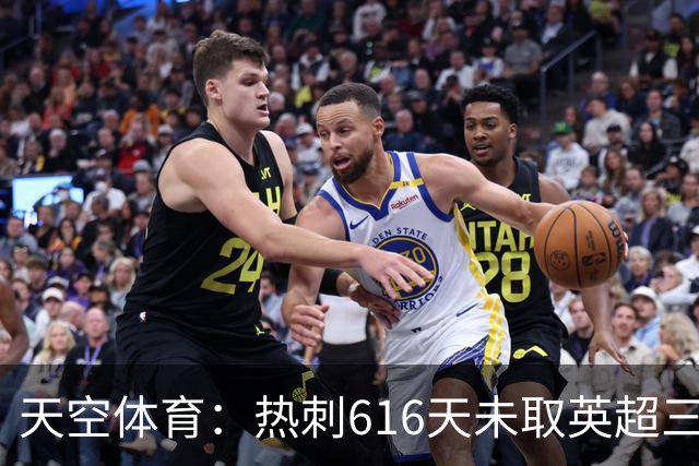 天空体育：热刺616天未取英超三连胜，德泽尔比周末冲纪录