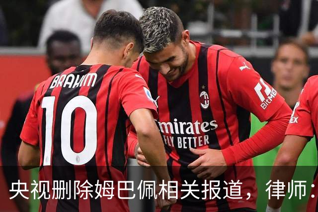 央视删除姆巴佩相关报道，律师：解约无需赔偿，品牌方可追责