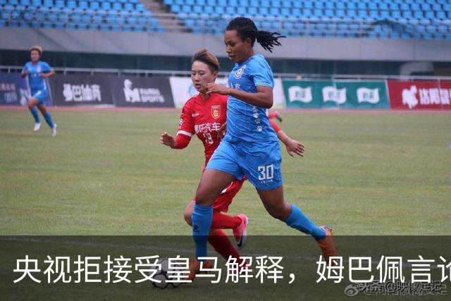 央视拒接受皇马解释，姆巴佩言论致西甲转播停摆