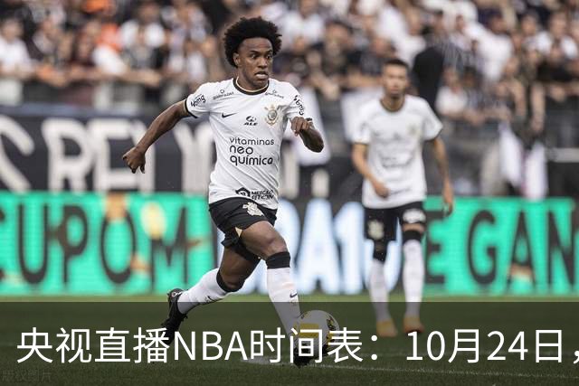 央视直播NBA时间表：10月24日，CCTV5直播马刺VS火箭