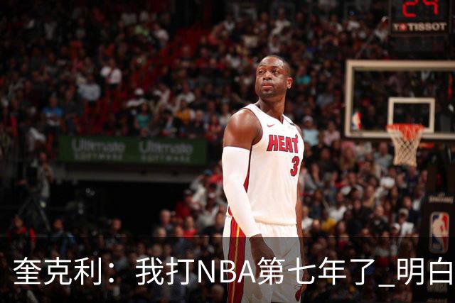奎克利：我打NBA第七年了 明白不能赢球就狂喜 输球就沮丧