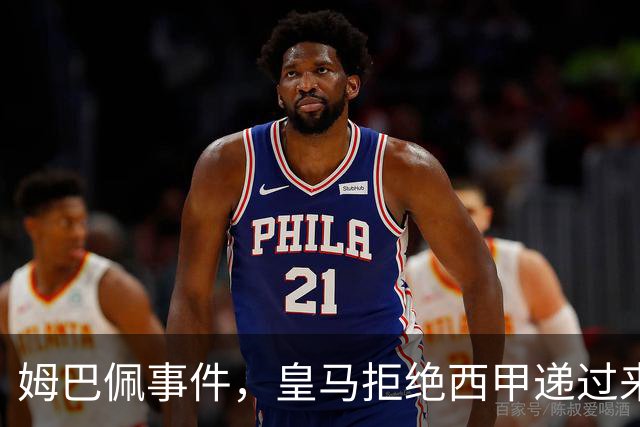 姆巴佩事件，皇马拒绝西甲递过来的台阶，也拒绝了认真解决这件事