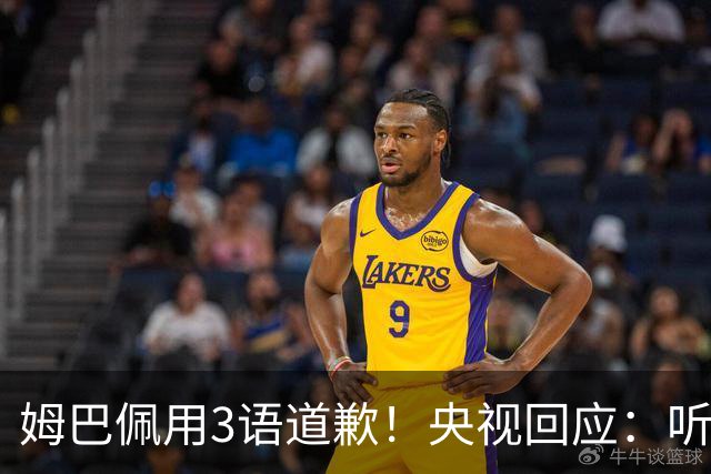 姆巴佩用3语道歉！央视回应：听其言更观其行 望其和皇马痛改前非