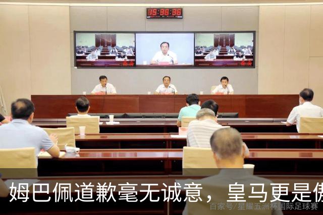 姆巴佩道歉毫无诚意，皇马更是傲慢无礼，只有西甲联盟态度诚恳