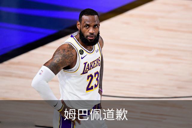 姆巴佩道歉