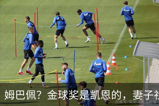 姆巴佩？金球奖是凯恩的，妻子社交媒体称赞：没人比你更配得上