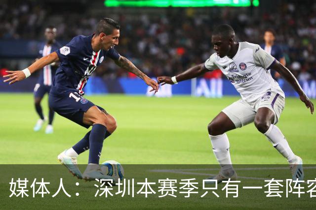 媒体人：深圳本赛季只有一套阵容能用 季前准备的时候干嘛去了？