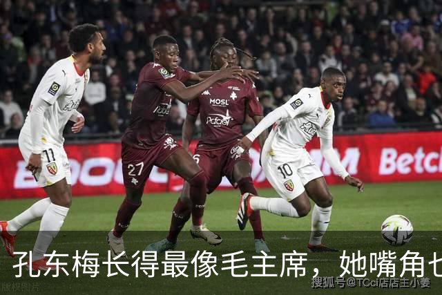 孔东梅长得最像毛主席，她嘴角也有一颗痣，小时候陪伴贺子珍身边
