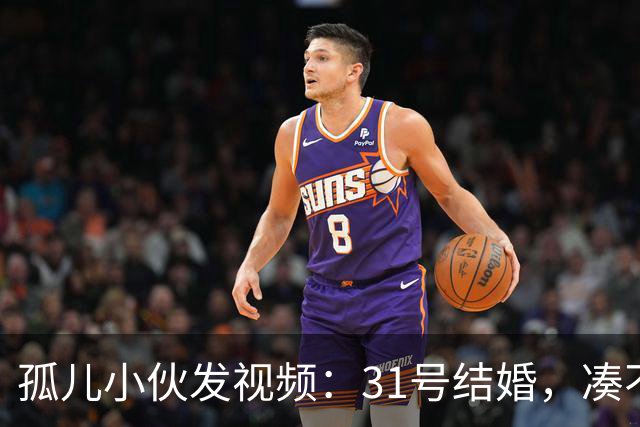 孤儿小伙发视频：31号结婚，凑不出两桌人，求网友来撑场面，结果来了两三千人，整头猪都送来了，场地紧急换到广场