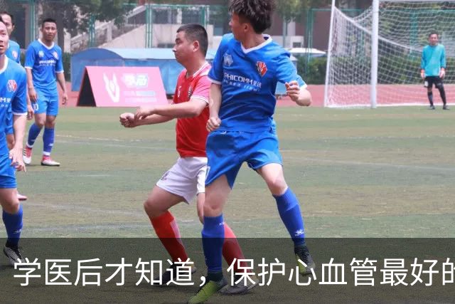 学医后才知道，保护心血管最好的运动，不是慢跑快走，而是这个