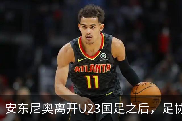 安东尼奥离开U23国足之后，足协将继续对这位大牌名帅，直接委以重任