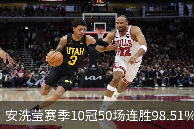 安洗莹赛季10冠50场连胜98.51%胜率，冠军次数超所有其他选手总和