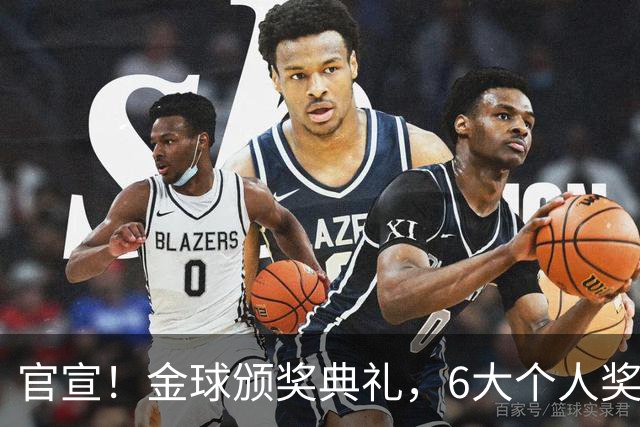 官宣！金球颁奖典礼，6大个人奖项+最佳俱乐部揭晓！金球先生诞生