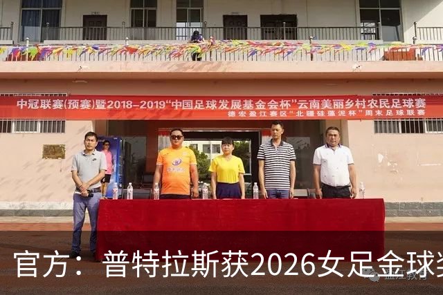 官方：普特拉斯获2026女足金球奖，个人第三次获奖