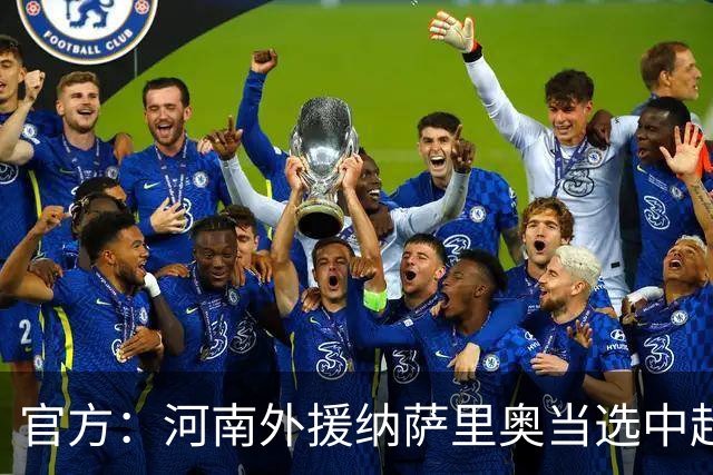 官方：河南外援纳萨里奥当选中超6月-7月最佳球员 期间贡献5球2助