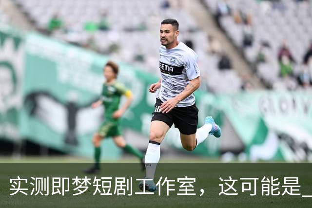 实测即梦短剧工作室，这可能是 Seedance 2.5 最有性价比的用法