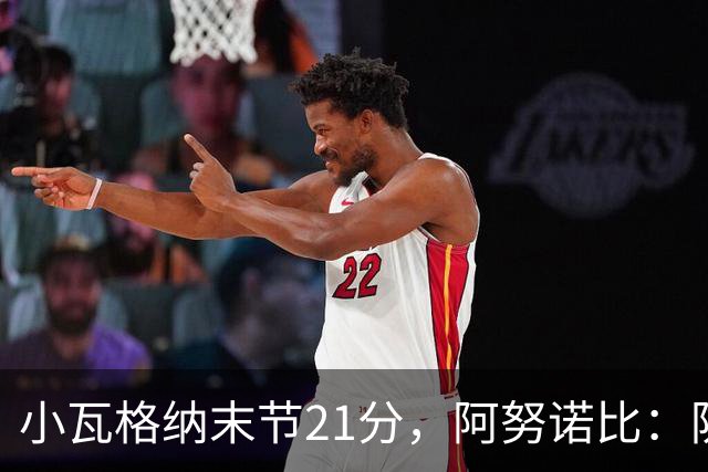 小瓦格纳末节21分，阿努诺比：防守沟通出现失误