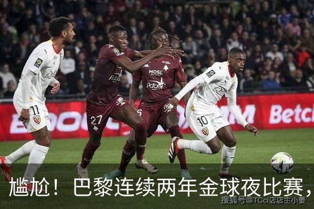 尴尬！巴黎连续两年金球夜比赛，10人入围4伤员理论上能前往伦敦