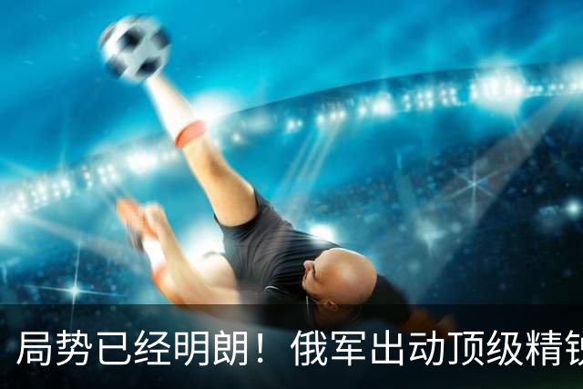 局势已经明朗！俄军出动顶级精锐猛攻白湖镇，八成建筑被炸成废墟，战前一万五的小镇只剩200多居民，乌军战线被打崩了