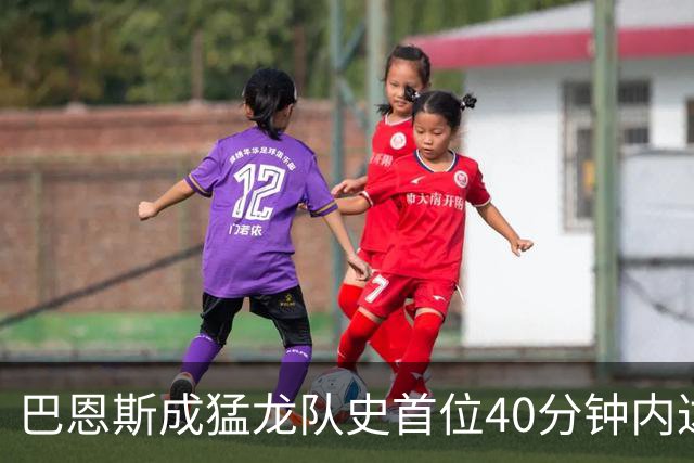 巴恩斯成猛龙队史首位40分钟内达成40分5板5助2断的球员